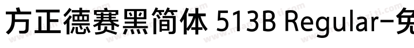 方正德赛黑简体 513B Regular字体转换